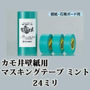 カモ井 壁紙用マスキングテープ ミント 1パック 24ミリ×1箱(10...