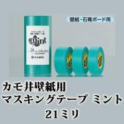 カモ井 壁紙用マスキングテープ ミント 1パック 21ミリ×1箱(10...