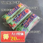 スカレートEXローラー 7インチ ミドルローラー 20本セット- 大橋...