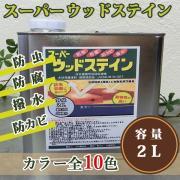 スーパーウッドステイン 2L- 大橋塗料【本店】塗料専門店通販サイト ...