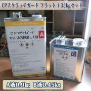 CPスクラッチガード フラット 1.35kgセット - 大橋塗料