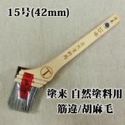 塗来 自然塗料用 筋違/胡麻毛 15号(42ミリ) - 大橋塗料