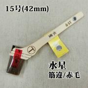 水星 筋違/赤毛 15号(42ミリ) - 大橋塗料