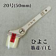ひよこ 筋違/白毛 20号(50ミリ) - 大橋塗料