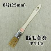 豚毛金巻 平/白毛 8号(25ミリ) - 大橋塗料
