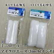 ミニローラー2個入り Micro ACE(マイクロエース) 中毛 13...