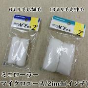 ミニローラー2個入り Micro ACE(マイクロエース) 中毛 13...