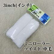 ミニローラー 2個入り ツイスト 中毛 3inch(インチ) - 大橋...