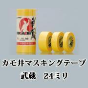 カモ井 マスキングテープ 武蔵 1パック 24ミリ