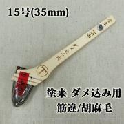塗来 ダメ込み用 筋違/胡麻毛 15号(42ミリ) - 大橋塗料
