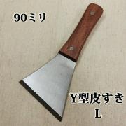 Y型皮すき L 90ミリ - 大橋塗料株式会社【本店】塗料販売一筋の塗...