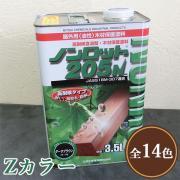 屋外木部用・油性木材保護塗料 ノンロット205N Zカラー 3.5L(...