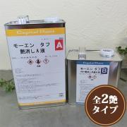 モーエンタフ クリヤー(上塗り) 艶消し 5.63kgセット- 大橋塗...