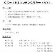 CX-162 ウレタンクリヤー(NY) 艶有り 225kgセット- 大...