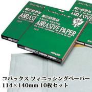 コバックス フィニッシングペーパー 114mm×140mm 10枚セッ...