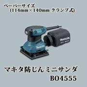 マキタ防じんミニサンダ BO4555 (ペーパーサイズ 114mm×1...