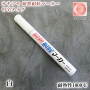 オキツモ 耐熱耐候マーカー 中字タイプ 白 艶消し(耐熱性1000℃)...