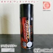 オキツモ ワンタッチスプレー ツヤ有 クリアー 300mlエアゾール(...