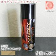 オキツモ ワンタッチスプレー ツヤ有 メタリックゴールド 300mlエ...