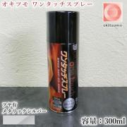 オキツモ ワンタッチスプレー ツヤ有 メタリックシルバー 300mlエ...
