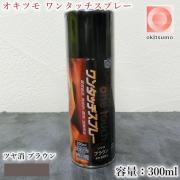 オキツモ ワンタッチスプレー ツヤ消 ブラウン 300mlエアゾール(...
