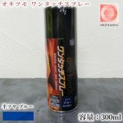 オキツモ ワンタッチスプレー 半ツヤ ブルー 300mlエアゾール(耐...