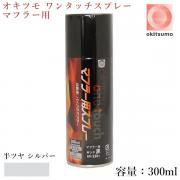 オキツモ ワンタッチスプレー マフラー用 半ツヤ 銀(シルバー) 30...