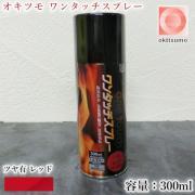 オキツモ ワンタッチスプレー ツヤ有 レッド 300mlエアゾール(耐...