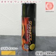 オキツモ ワンタッチスプレー ツヤ有 イエロー 300mlエアゾール(...