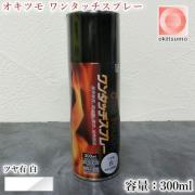 オキツモ ワンタッチスプレー ツヤ有 白 300mlエアゾール(耐熱温...
