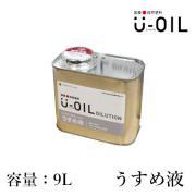 U-OIL(ユーオイル) 専用うすめ液 9L- 大橋塗料【本店】塗料専...