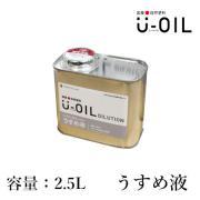 U-OIL(ユーオイル) 専用うすめ液 2.5L- 大橋塗料【本店】塗...