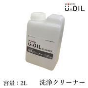 U-OIL(ユーオイル) クリーナー 2L- 大橋塗料【本店】塗料専門...