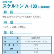スケルトンA-100(一般浸漬用) 20kg - 大橋塗料【本店】塗料...