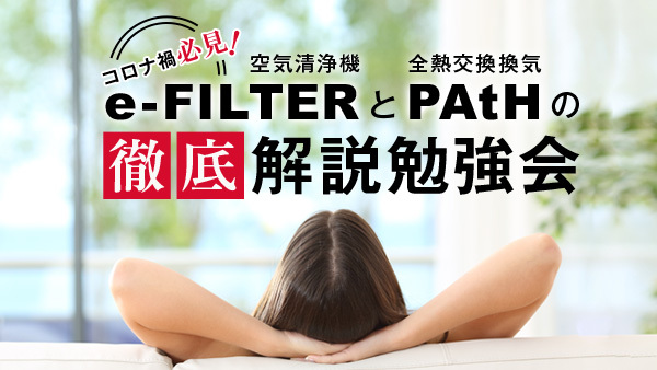 空気清浄機e-FILTERと全熱交換換気PAtHの徹底解説勉強会 | ...