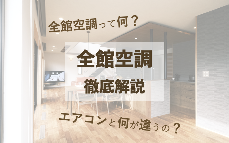 全館空調って何？エアコンと何が違うの？全館空調徹底解説 | 新着情報 ...