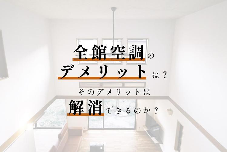 全館空調のデメリットは?そのデメリットは解消できるのか? | コラム ...