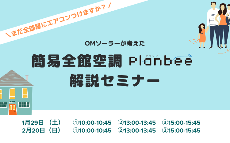 OMソーラーが考えた、簡易全館空調「Planbee」解説セミナー開催!...