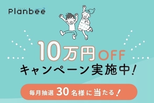 Planbee10万円OFFキャンペーン実施中！｜OMソーラー | 新...