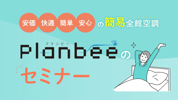 【キャンペーン中！】安価・快適・簡単・安心の簡易全館空調『Planbe...