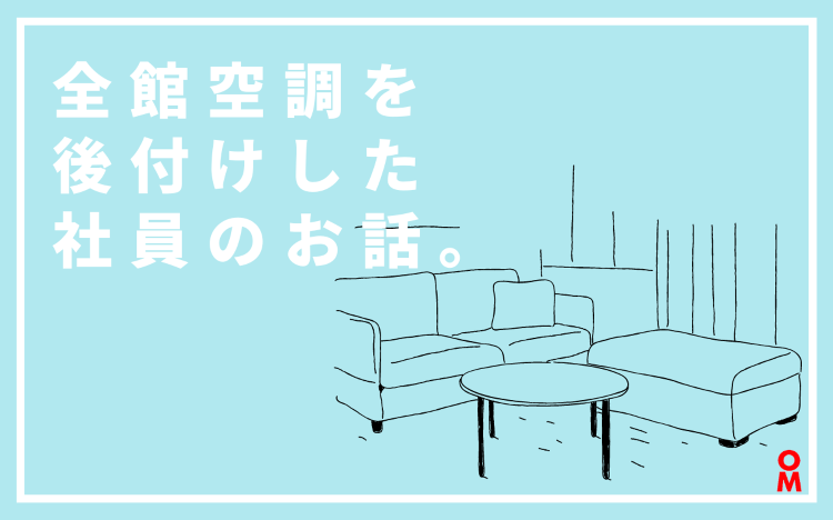 全館空調を実際に後付けした社員のお話 | コラム | 【公式】OMソー...