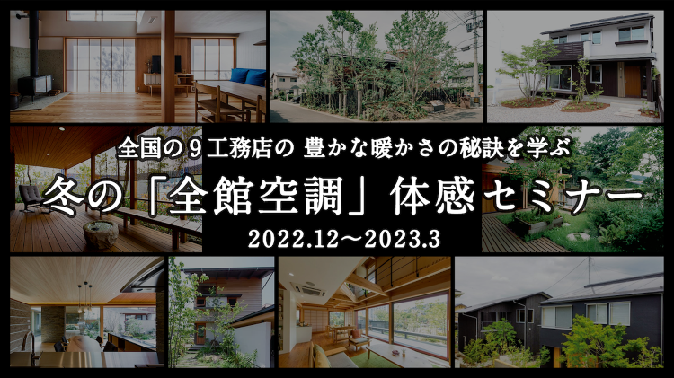 冬の「全館空調」体感セミナー | セミナー情報 | 【公式】OMソーラ...