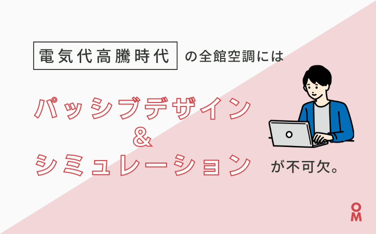 電気代高騰時代の全館空調にはパッシブデザインとシミュレーションが不可欠...