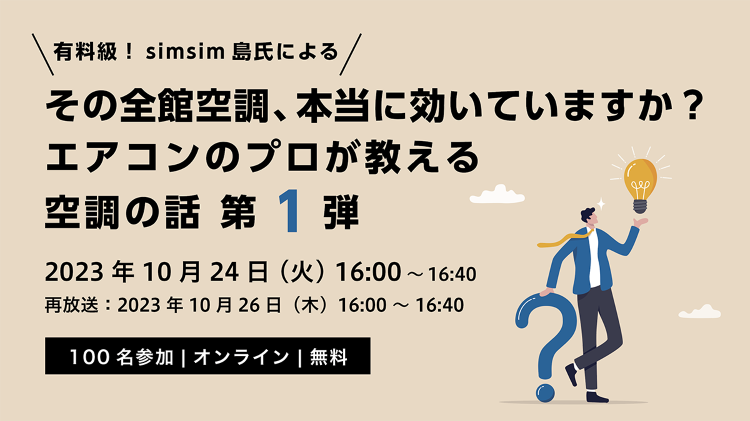 【10/24コラボセミナー開催!】その全館空調、本当に効いていますか?...