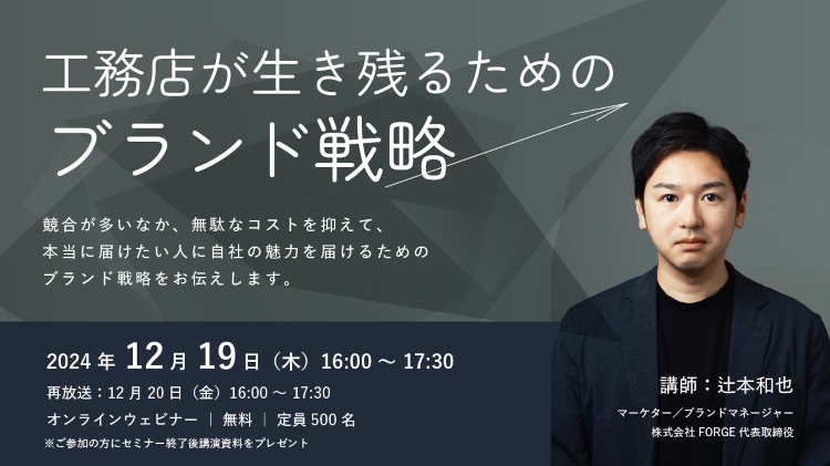 【無料ウェビナー開催】工務店が生き残るためのブランド戦略セミナー | ...