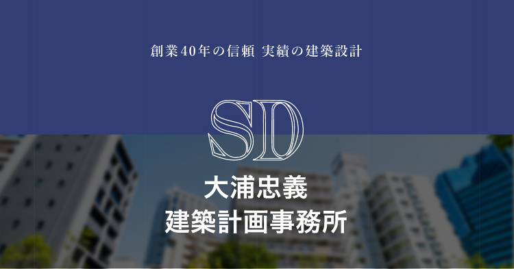 大浦忠義 建築計画事務所｜建築設計から土地活用の相談まで幅広くサポート...