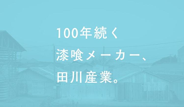 漆喰・城かべ(田川産業株式会社)