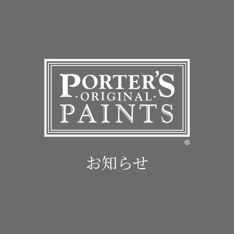ポーターターズペイント