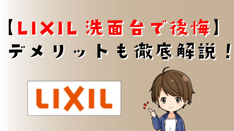 【リクシル洗面台で後悔】全6種類のデメリットから選び方まで徹底解説！ ...