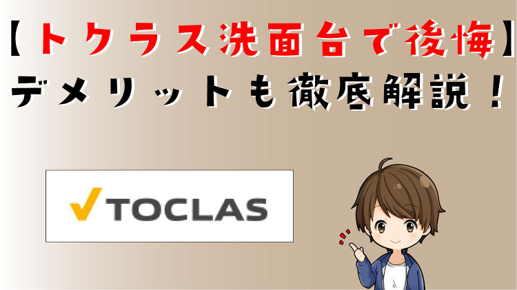 【トクラス洗面台で後悔】全4種類のデメリットから選び方まで徹底解説！ ...